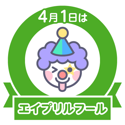 あなたもスタンプをGETしよう